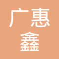 济宁市广惠鑫联网络工程