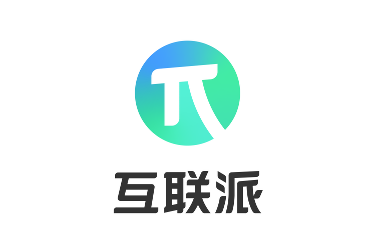 互联派