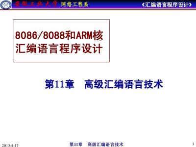 汇编语言程序设计 第11章 高级汇编语言技术