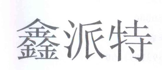 鑫莱派特注册查询|进度查询|注册成功率查询